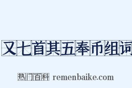 又七首其五奉币组词是什么意思的图片
